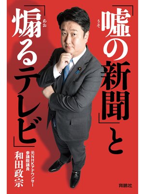 cover image of 「嘘の新聞」と「煽るテレビ」